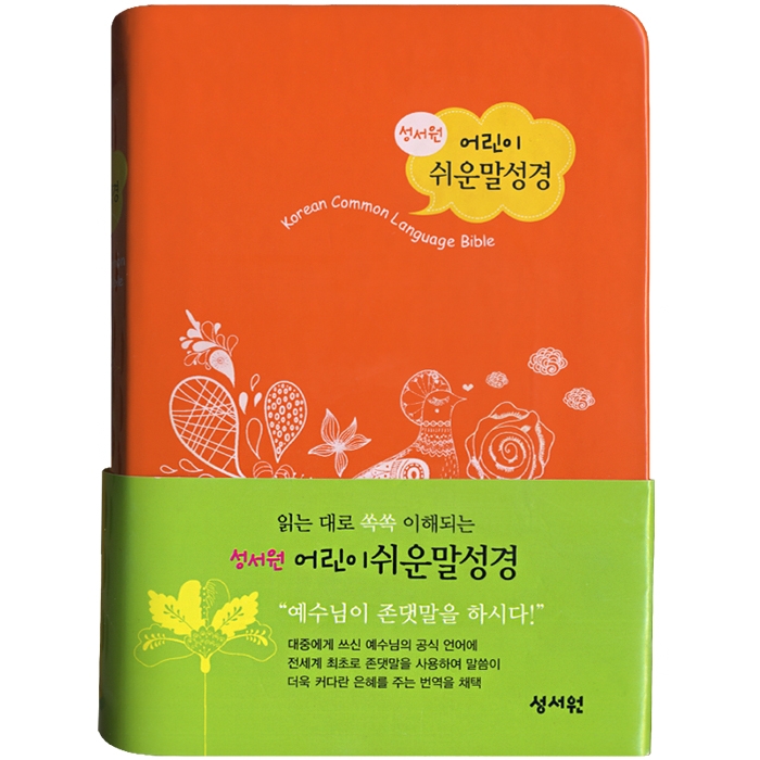 어린이 쉬운말성경 소/단본/비닐/주황(13134)