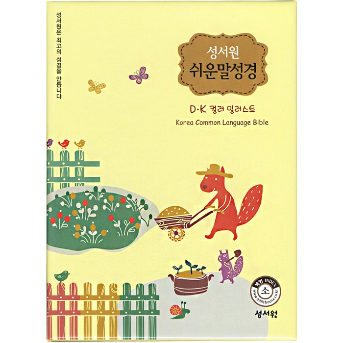 DK 일러스트 컬러 쉬운말성경 소/단본/가죽(13150)