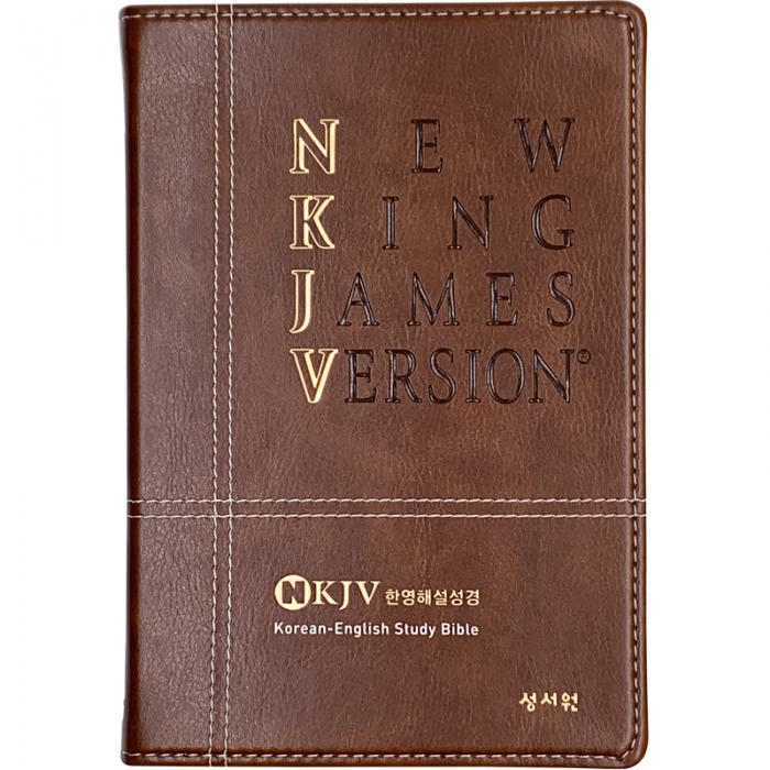 [개역한글판] NKJV 한영해설성경/특대/단본/색인/가죽/무지퍼/다크브라운 (14507)