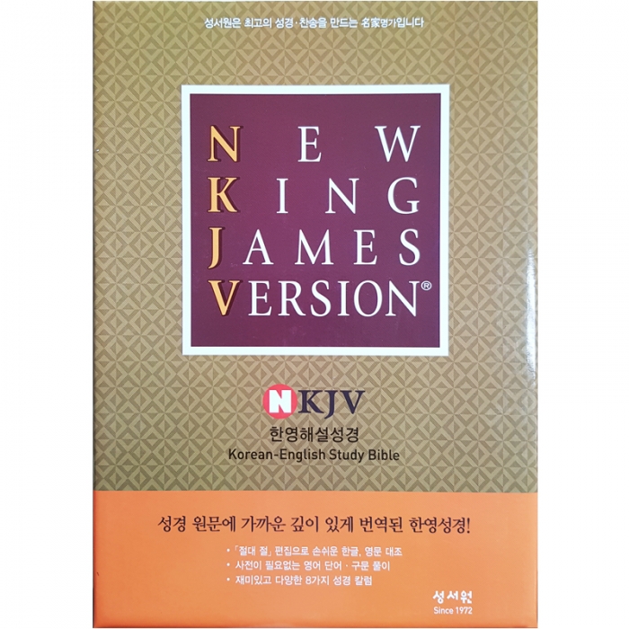 [개역한글판] NKJV 한영해설성경/특대/단본/색인/가죽/무지퍼/다크브라운 (14507)