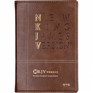 [개역한글판] NKJV 한영해설성경/특대/단본/색인/가죽/무지퍼/다크브라운 (14507)