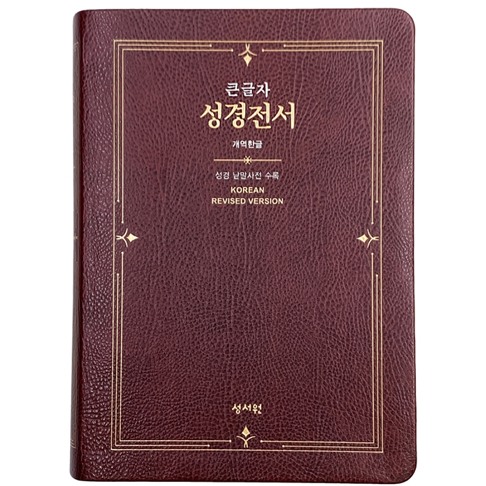 큰글자 성경전서 개역한글판 H73ESM/대/단본/색인/무지퍼/자주 (16208)
