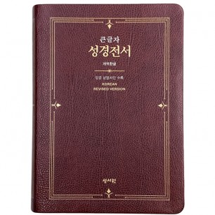 큰글자 성경전서 개역한글판 H73ESM/대/단본/색인/무지퍼/자주 (16208)