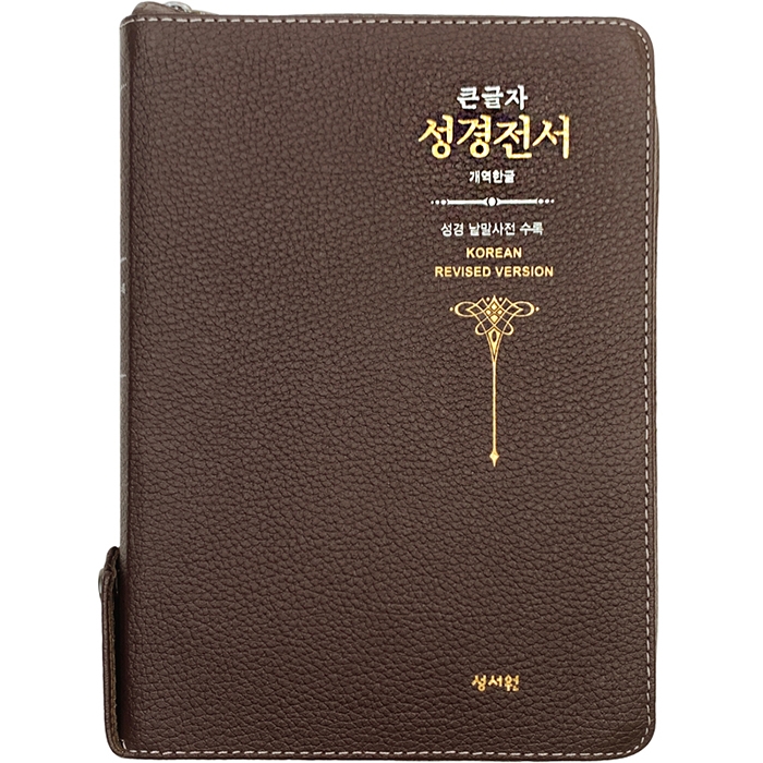 고급판 천연가죽 큰글자 성경전서 개역한글판 H73ESM/대/단본/색인/지퍼/초코 (16210)