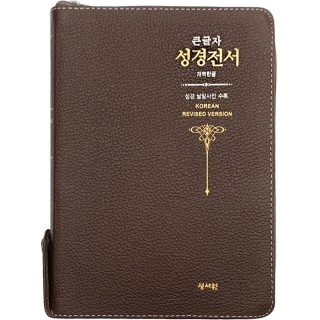 고급판 천연가죽 큰글자 성경전서 개역한글판 H73ESM/대/단본/색인/지퍼/초코 (16210)