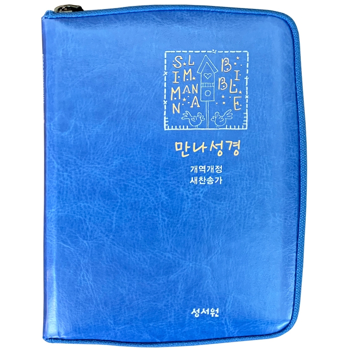 Slim 만나성경 개역개정 해설새찬송가/특미니/합본/색인/지퍼/블루(24000)