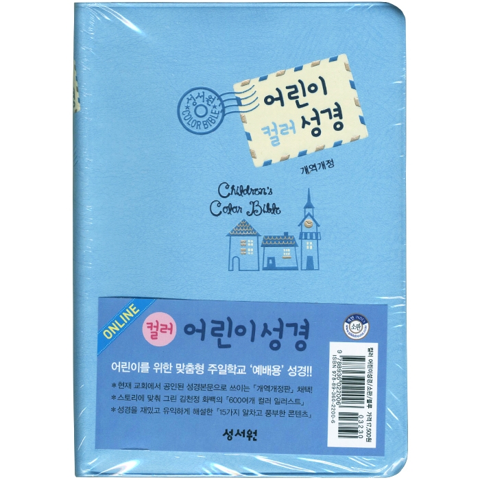 [기획성경] 컬러일러스트 어린이성경 개역개정/소/단본/무지퍼/찬송가없음/블루(13173)