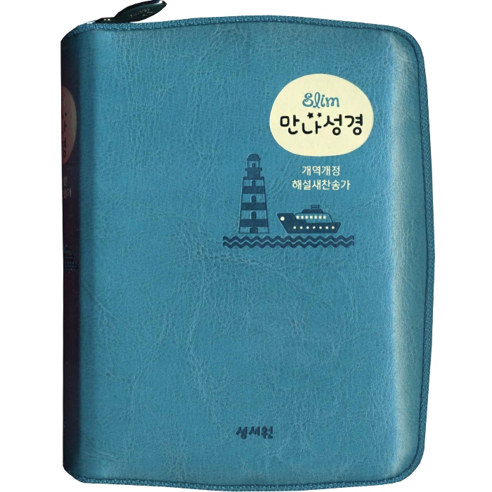 [기획성경] Slim만나성경 개역개정/해설 찬송가/특미니/색인/지퍼/청록(12532)