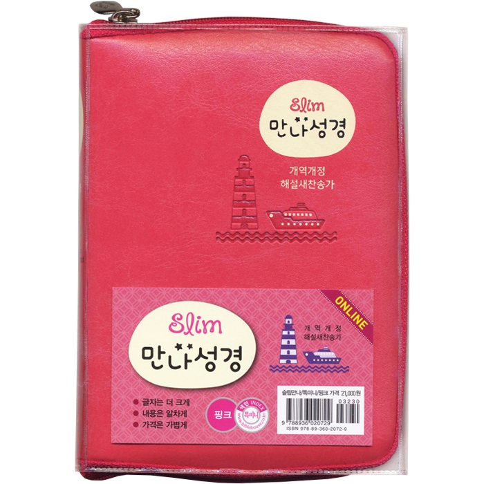 [기획성경] Slim만나성경 개역개정/해설 찬송가/특미니/색인/지퍼/핑크(12533)
