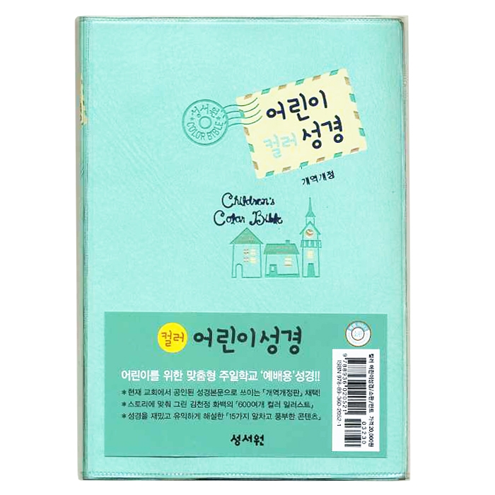 컬러 일러스트 어린이 예배용 성경 / 인조 가죽 / 찬송가없음 / 소 / 색인 / 무지퍼 / 민트(13171)