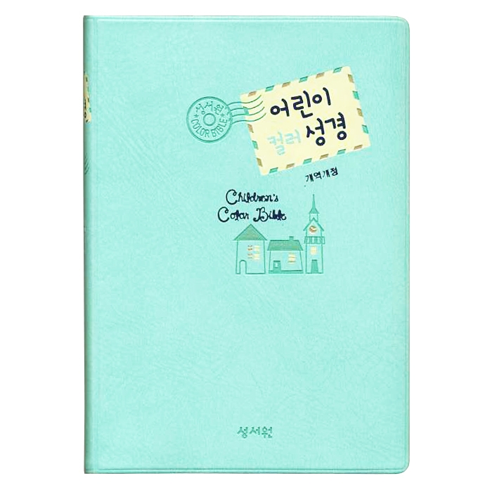 컬러 일러스트 어린이 예배용 성경 / 인조 가죽 / 찬송가없음 / 소 / 색인 / 무지퍼 / 민트(13171)