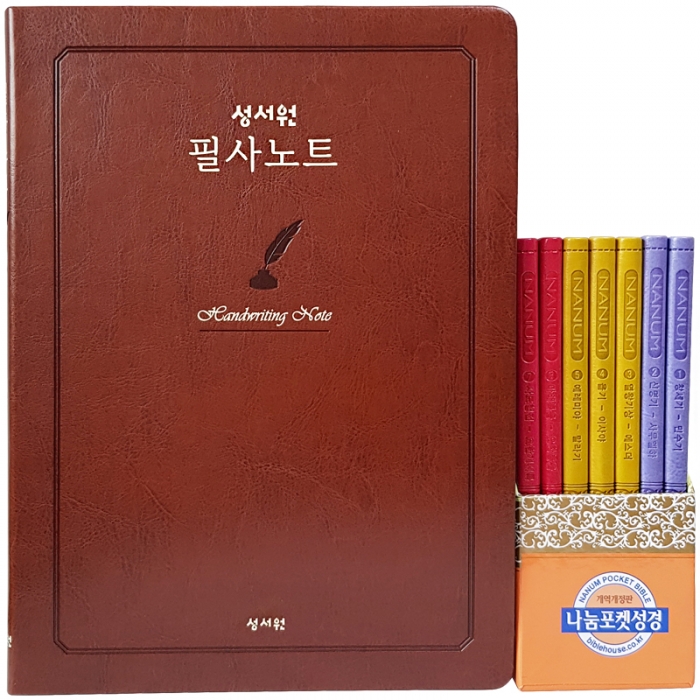 휴대용 필사 세트 (7권 포켓성경 + 필사노트)