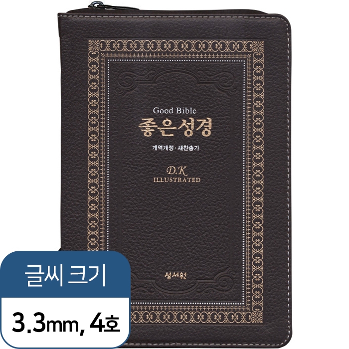 천연 가죽 고급판 좋은성경 개역개정 새찬송가 / 특중 / 합본/ 색인/ 지퍼/ 초코(17375)