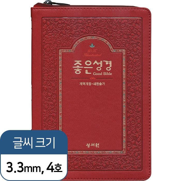 좋은성경 개역 개정 새찬송가/ 특중/ 합본/ 색인/ 지퍼/ 자주(17372)
