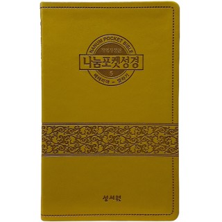 나눔포켓성경 개역개정 /대/무색인/무지퍼/1권/③열왕기상~에스더