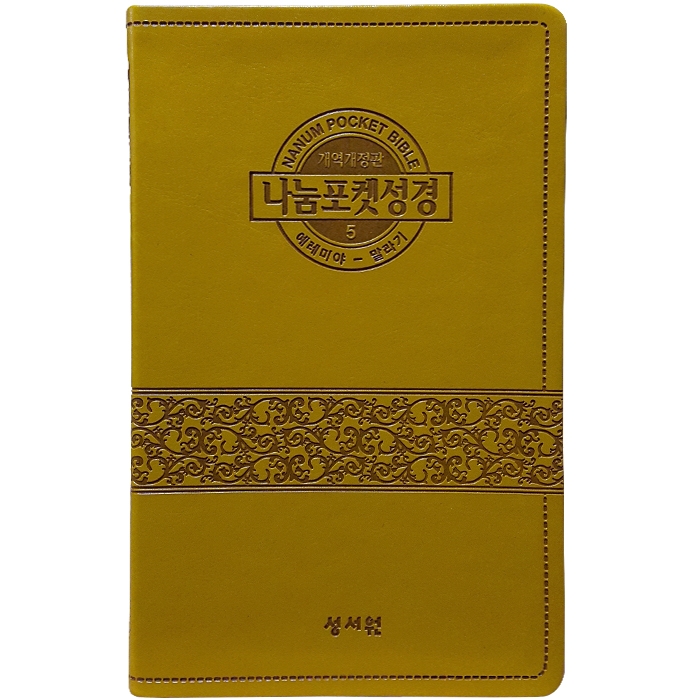 나눔포켓성경 개역개정 /대/무색인/무지퍼/1권/④욥기~이사야