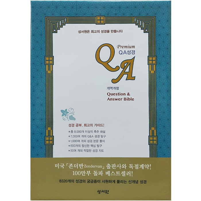 프리미엄 QA성경 개역개정판 (찬송가 없음) 대/ 가죽/ 색인/ 단본/ 다크브라운(18104)