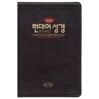 현대어성경 중/단본/무지퍼/초코(13062)