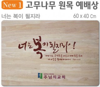 너는 복이 될지라-고무나무 원목 예배상 60*40Cm 두께 18.5T