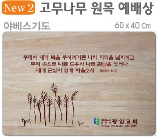 야베스기도-고무나무 원목 예배상 60⨯40Cm 두께 18.5T