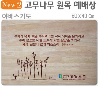 야베스기도-고무나무 원목 예배상 60⨯40Cm 두께 18.5T