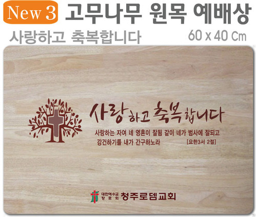 사랑하고 축복합니다-고무나무 원목 예배상 60⨯40Cm 두께 18.5T