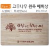 사랑하고 축복합니다-고무나무 원목 예배상 60⨯40Cm 두께 18.5T
