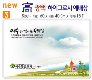 new 하이그로시 예배상 A형 3번 60⨯40Cm⨯15T