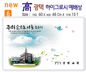 new 하이그로시 예배상 A형 6번 60⨯40Cm⨯15T