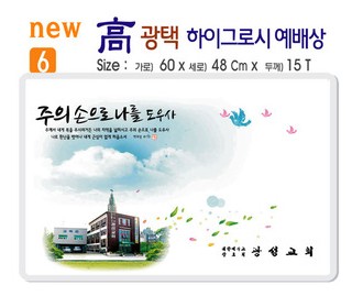 new 하이그로시 예배상 A형 6번 60⨯40Cm⨯15T