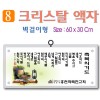 8. 크리스탈 액자(벽걸이형) 60⨯30Cm