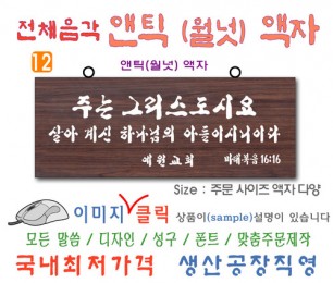 12. 전체음각 앤틱(월넛) 액자 80⨯30Cm