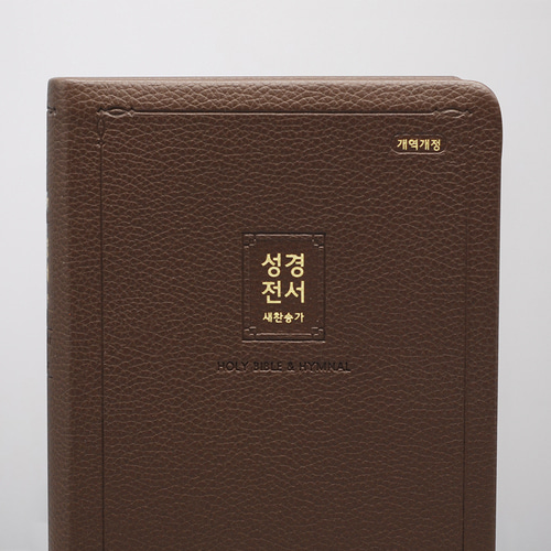 개역개정 성경전서(NKR72ATH) 중 무지퍼 합본 다크브라운