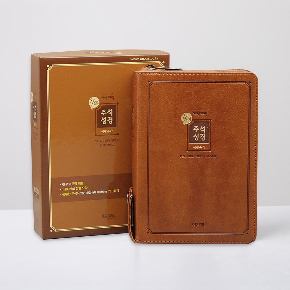 개역개정 예스주석성경 소 합본 브라운