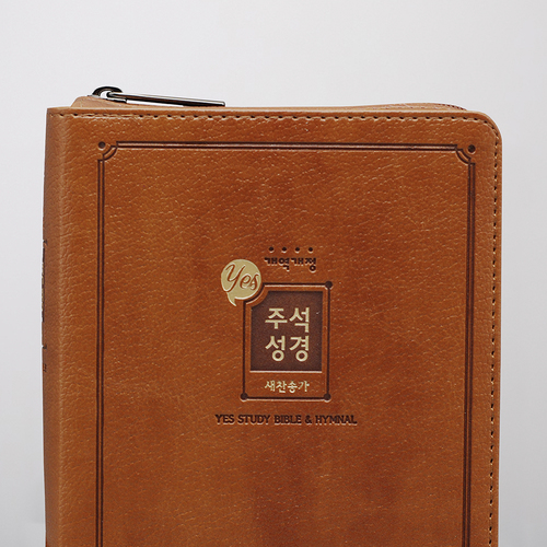개역개정 예스주석성경 소 합본 브라운