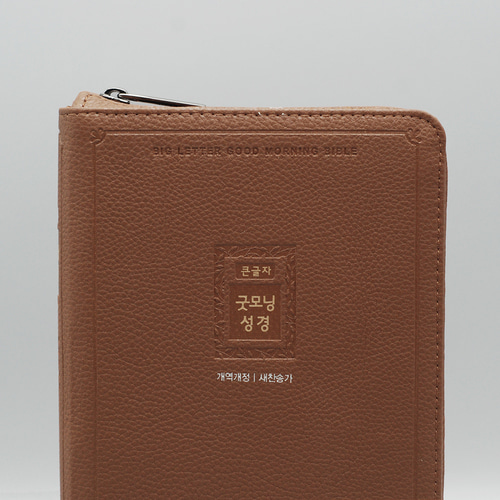 개역개정 큰글자굿모닝성경 중 합본 브라운