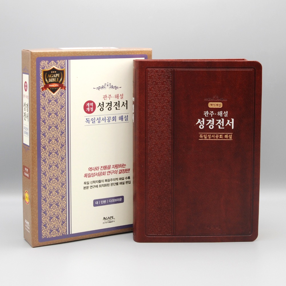 개역개정 독일관주해설성경 NKGO 83 대단본 다크브라운