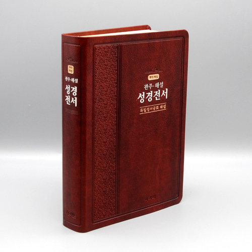 개역개정 독일관주해설성경 NKGO 83 대단본 다크브라운