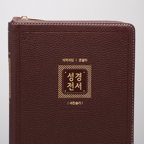 개역개정 우피 성경전서(NKR82AB) 특대 합본 자주