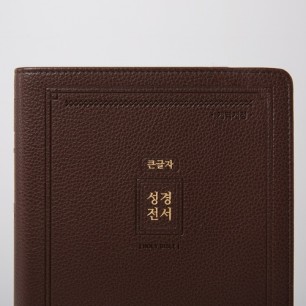 개역개정 성경전서(NKR72EAB) 대 단본 다크브라운