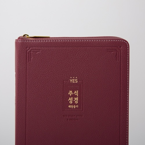 개역개정 예스주석성경 대 합본 자주