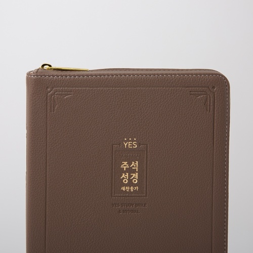 개역개정 예스주석성경 대 합본 브라운