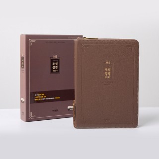 개역개정 예스주석성경 대 합본 브라운