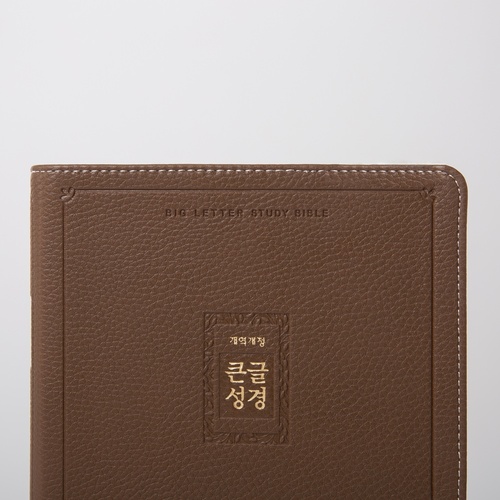 개역개정 큰글성경 대 단본 브라운