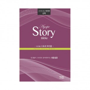 아가페 스토리바이블 신약(마태복음~요한계시록)