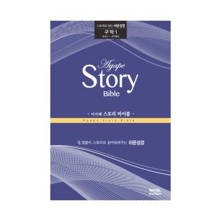 아가페 스토리바이블 구약1(창세기~사무엘하)