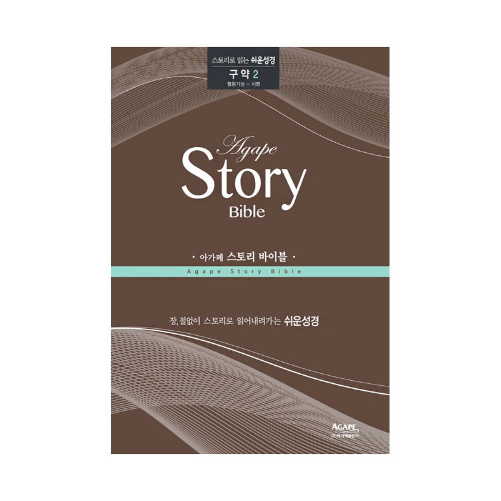 아가페 스토리바이블 구약2(열왕기상~시편)