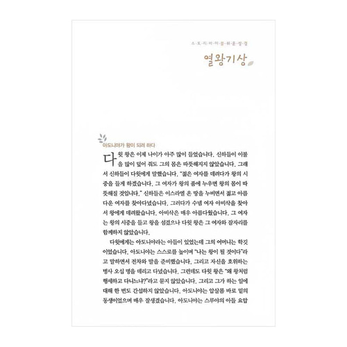 아가페 스토리바이블 구약2(열왕기상~시편)