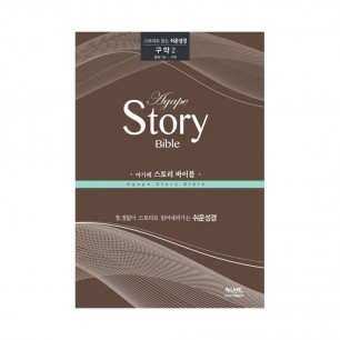 아가페 스토리바이블 구약2(열왕기상~시편)