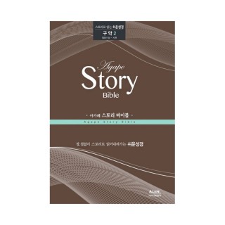 아가페 스토리바이블 구약2(열왕기상~시편)